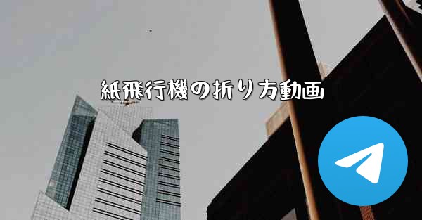 紙飛行機の折り方動画