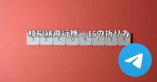 模擬紙飛行機 J-15の折り方
