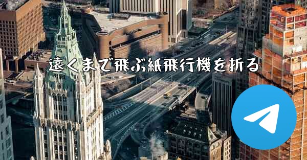 遠くまで飛ぶ紙飛行機を折る