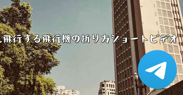 1億メートル飛行する飛行機の折り方ショートビデオ