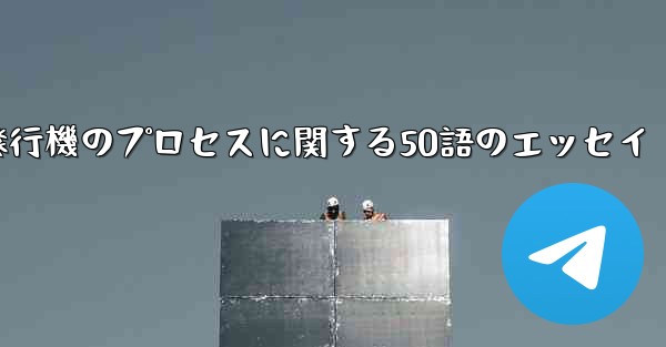 折り紙飛行機のプロセスに関する50語のエッセイ