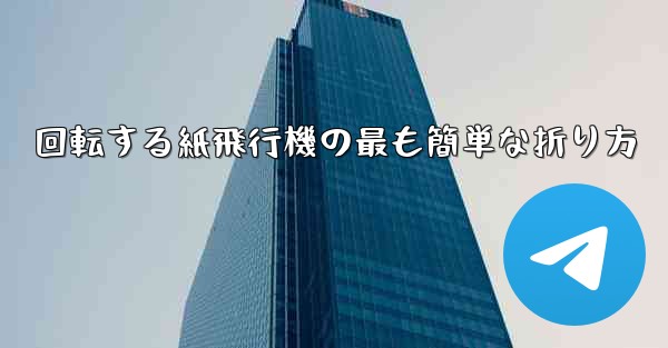 回転する紙飛行機の最も簡単な折り方