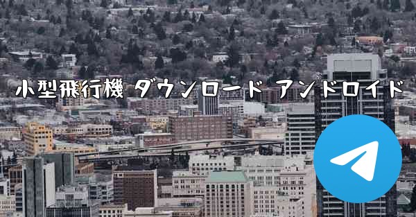 小型飛行機 ダウンロード アンドロイド