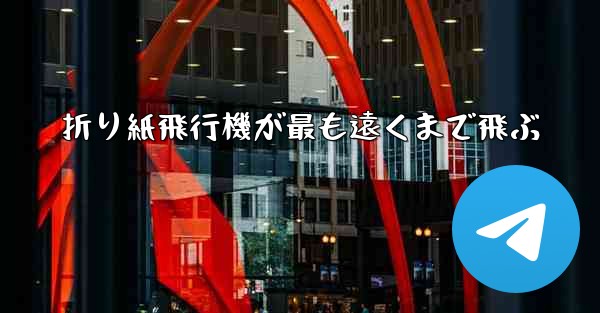 折り紙飛行機が最も遠くまで飛ぶ