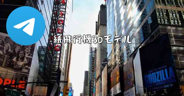 紙飛行機3Dモデル