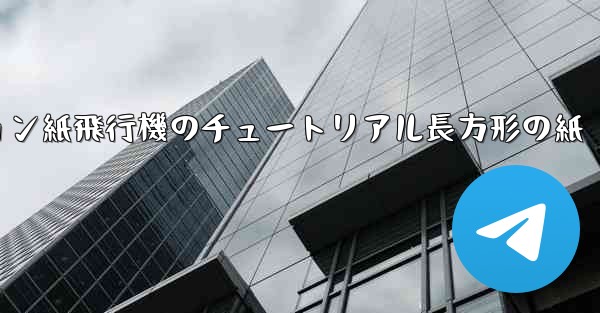 シミュレーション紙飛行機のチュートリアル長方形の紙